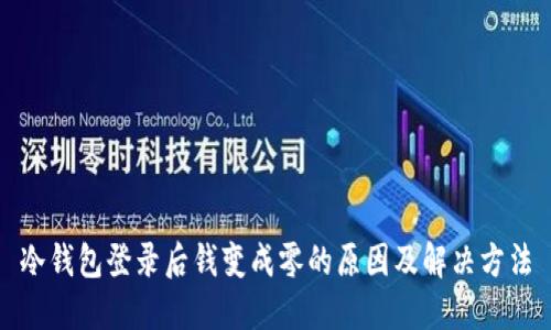 冷钱包登录后钱变成零的原因及解决方法