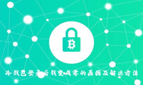 冷钱包登录后钱变成零的原因及解决方法