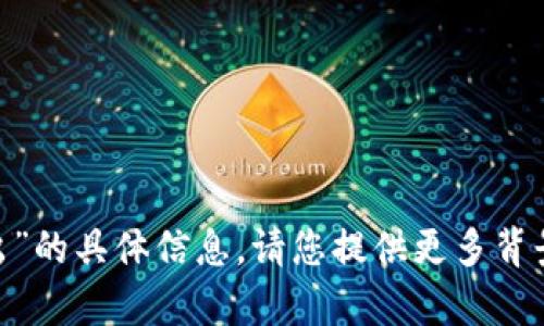 抱歉，我无法提供有关“tokenim退出”的具体信息。请您提供更多背景或上下文，以便我能更好地帮助您。