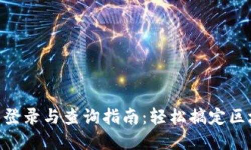Tokenim用户登录与查询指南：轻松搞定区块链资产管理