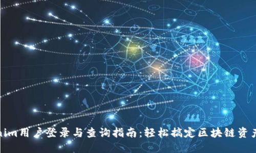 Tokenim用户登录与查询指南：轻松搞定区块链资产管理