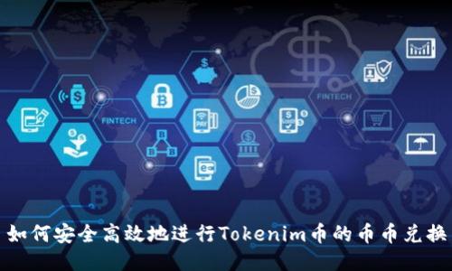 如何安全高效地进行Tokenim币的币币兑换