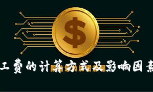 比特派矿工费的计算方式及影响因素全面解析