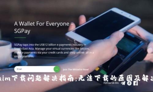 Tokenim下载问题解决指南：无法下载的原因及解决方案
