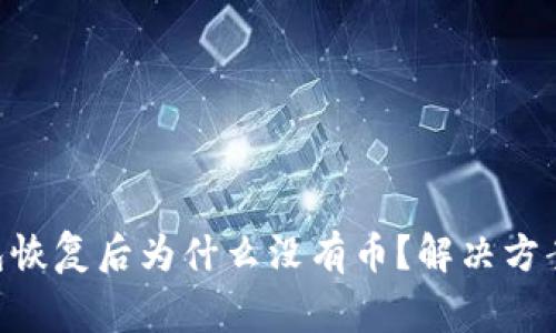 Tokenim钱包恢复后为什么没有币？解决方案与注意事项