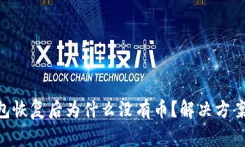Tokenim钱包恢复后为什么没有币？解决方案与注意事项