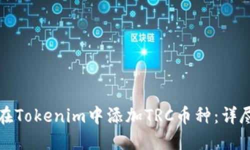 如何在Tokenim中添加TRC币种：详尽指南
