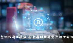 冷钱包如何有效防盗：安全存储数字资产的全方