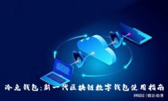 冷兔钱包：新一代区块链数字钱包使用指南