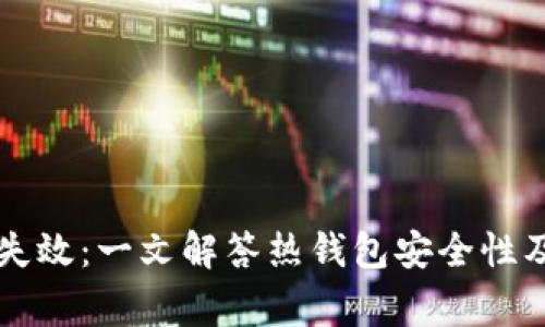 热钱包是否会失效：一文解答热钱包安全性及使用注意事项