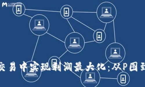 如何在虚拟币交易中实现利润最大化：从P图到分叉的全攻略