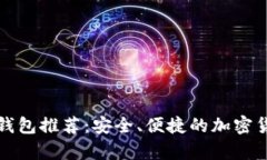 不实名的冷钱包推荐：安全、便捷的加密货币储