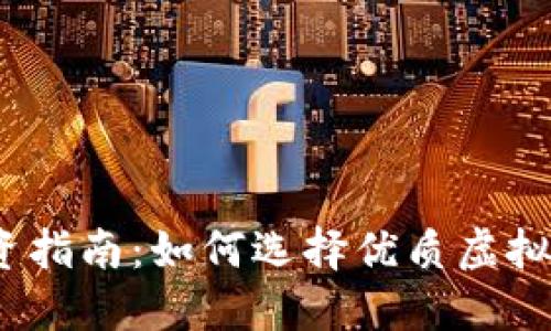 2023年虚拟货币投资指南：如何选择优质虚拟币并实现收益最大化