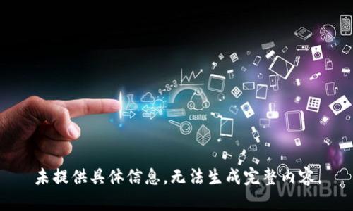 未提供具体信息，无法生成完整内容。