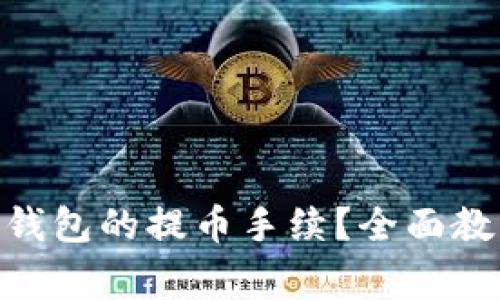 如何设置Tokenim钱包的提币手续？全面教程与常见问题解答