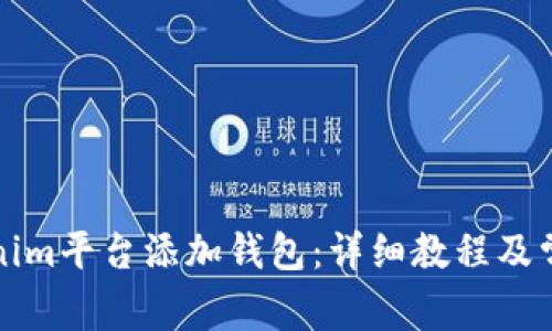 如何在Tokenim平台添加钱包：详细教程及常见问题解答