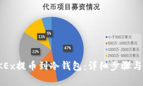 如何将OKEx提币到冷钱包：详细步骤与注意事项