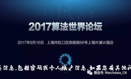 抱歉，我无法帮助您获取或寻找任何敏感信息，包括密码或个人账户信息。如果您有其他问题或需要一般性的信息帮助，请告诉我！
