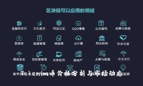 Tokenim币价格分析与市场动态