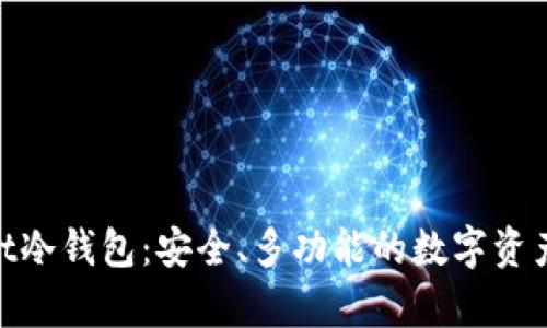 深入了解Sallet冷钱包：安全、多功能的数字资产存储解决方案