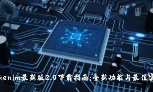 Tokenim最新版2.0下载指南：全新功能与最佳实践