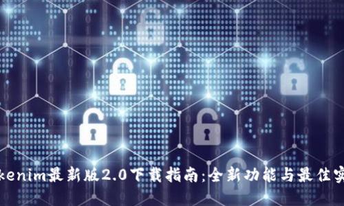 Tokenim最新版2.0下载指南：全新功能与最佳实践