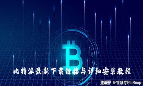 比特派最新下载链接与详细安装教程