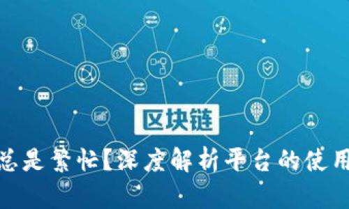 为什么Tokenim总是繁忙？深度解析平台的使用问题与解决方法