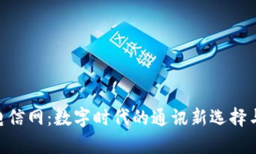 Tokenim电信网：数字时代的通讯新选择与技术分析