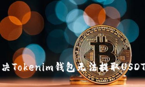 如何解决Tokenim钱包无法提取USDT的问题