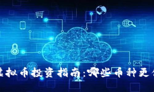 2023年虚拟币投资指南：哪些币种更值得购买？