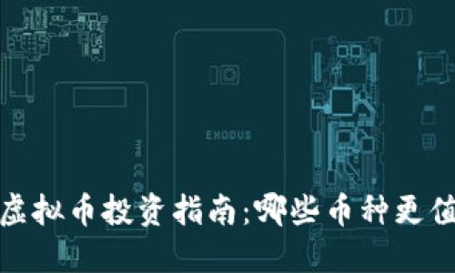 2023年虚拟币投资指南：哪些币种更值得购买？