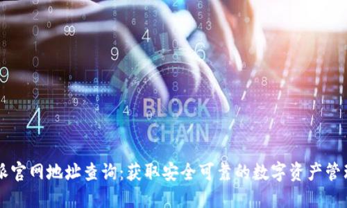 比特派官网地址查询：获取安全可靠的数字资产管理平台