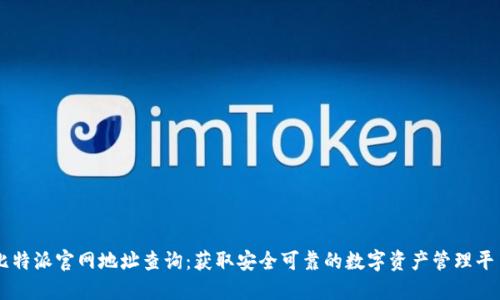 比特派官网地址查询：获取安全可靠的数字资产管理平台