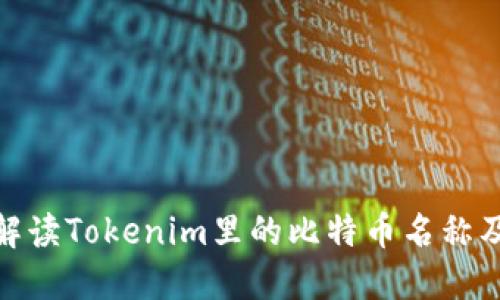全面解读Tokenim里的比特币名称及影响