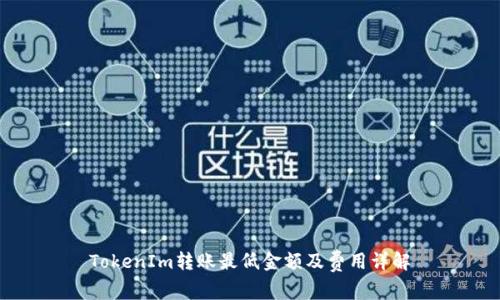 TokenIm转账最低金额及费用详解