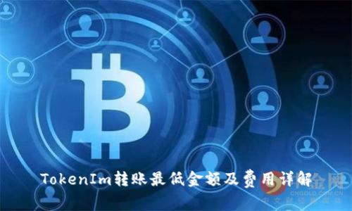 TokenIm转账最低金额及费用详解