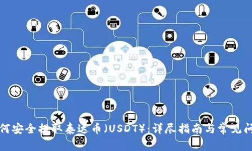 如何安全提取泰达币（USDT）：详尽指南与常见问题