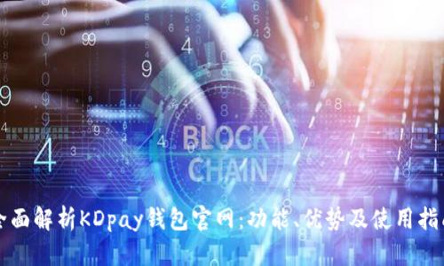 全面解析KDpay钱包官网：功能、优势及使用指南