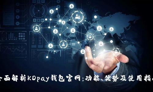 全面解析KDpay钱包官网：功能、优势及使用指南
