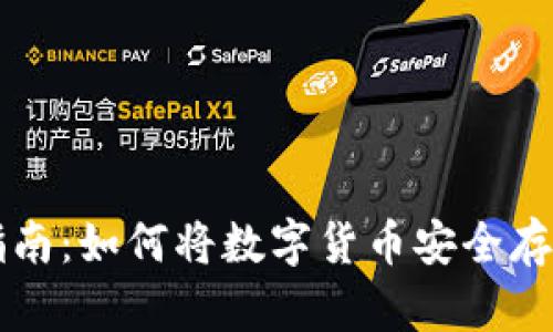 冷钱包使用指南：如何将数字货币安全存放在冷钱包中