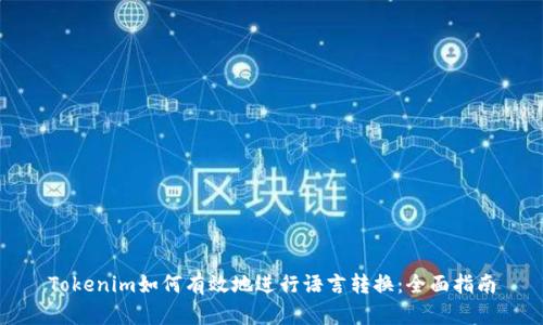 Tokenim如何有效地进行语言转换：全面指南