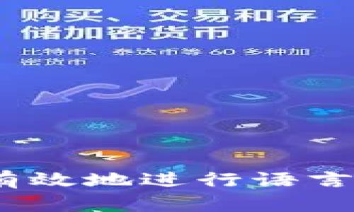 Tokenim如何有效地进行语言转换：全面指南