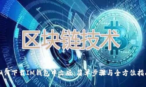 如何下载IM钱包中文版：简单步骤与全方位指南