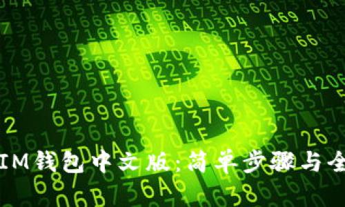 如何下载IM钱包中文版：简单步骤与全方位指南