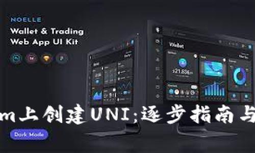 如何在Tokenim上创建UNI：逐步指南与常见问题解答