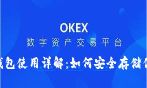 Tokenim冷钱包使用详解：如何安全存储你的数字资产