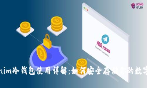 Tokenim冷钱包使用详解：如何安全存储你的数字资产