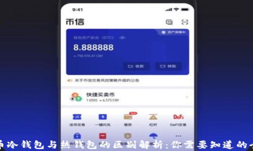 
数字货币冷钱包与热钱包的区别解析：你需要知道的全面指南