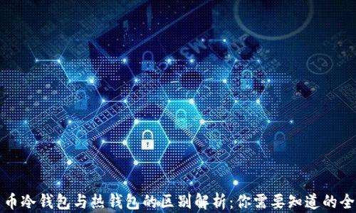 
数字货币冷钱包与热钱包的区别解析：你需要知道的全面指南